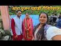 Lagu धारा पूजन की रस्म हुई सम्पन्न 🤩 ||  Pahadi lifestyle vlog || Anchal Rana || @PahadiBiker 