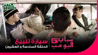 شباب البومب 5 الحلقة 26 السادسة والعشرون سيارة للبيع 