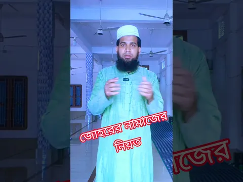 #জোহরের_নামাজ | জোহরের নামাজের নিয়ত | জোহর নামাজ শিখুন বাংলা