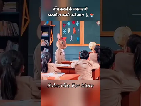 टॉप करने के चक्कर में खरगोश बनते चले गए! 🐰📚 #shorts
