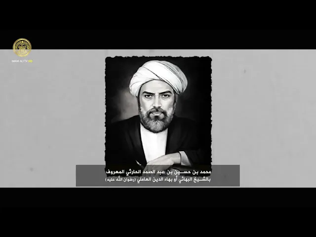 ⁣إضاءة من حياة الشيخ البهائي (رضوان الله عليه)