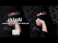 شيلة لاتعتذر | غريب ال مخلص | 𝟤𝟢𝟤𝟣 بطيء ⚗︎