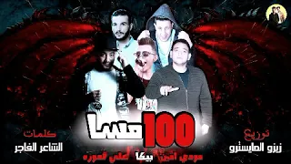 مهرجان       مسا   حمو بيكا   مودى امين   على قدوره   توزيع زيزو المايسترو دندنها