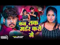 Download Lagu #Raushan Rohi | कब तक मर्डर करो गे | #Srishti Bharti | नया मगही रंगदारी गाना | Maghi Song 2025