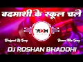 Lagu Badmashi Ke School Chale #Sanjay Yaduvanshi | New Viral Bhojpuri Dj Remix Song | Dj Roshan Bhadohi