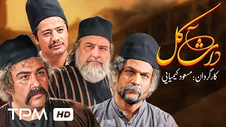 علی صادقی مهران غفوریان در فیلم کمدی تاریخی داش آکل Comedy Film Irani With English Subtitles 