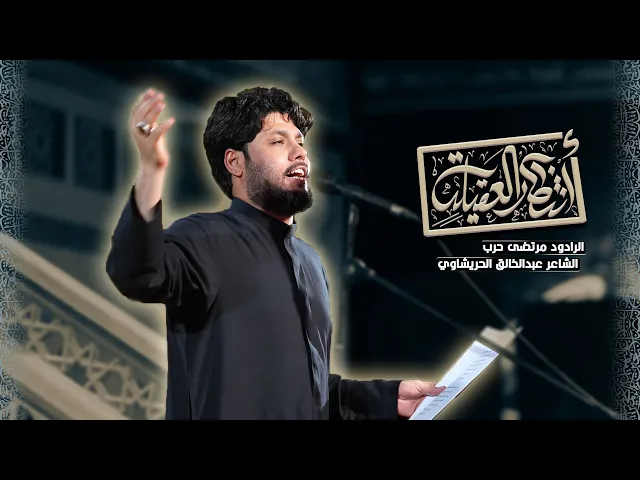 ⁣انتظار العقيلة | ملا مرتضى حرب | الليالي الزينبية 1447 حسينية داود العاشور 