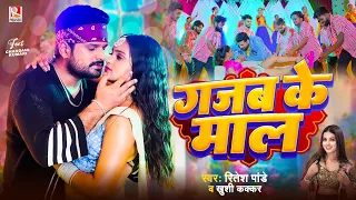 गजब के माल | #Ritesh Pandey, #Khushi Kakkar | Gajab Ke Maal
