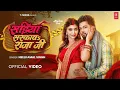 Lagu #Video | #नीलकमल सिंह | सड़ीया सरकावs राजा जी | #Neelkamal Singh | Akansha Puri | Latest Hit Song