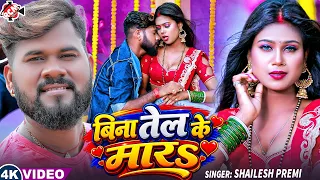Shailesh Premi — बिना तेल के मारS | भोजपुरी का सबसे हिट रोमांटिक सांग 2026 - 4K Video