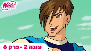 מועדון ווינX עברית פרק מלא החתן הבורח עונה 2 פרק 6 