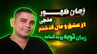 زمان ظهور منجی زمان توبه رو به اتمامه تجربه نزدیک به مرگ امیر رضا 