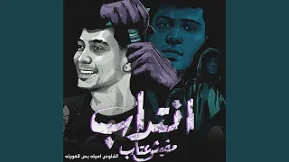 انتداب مفيش عتاب الفلوس اصيله بس للعويله 