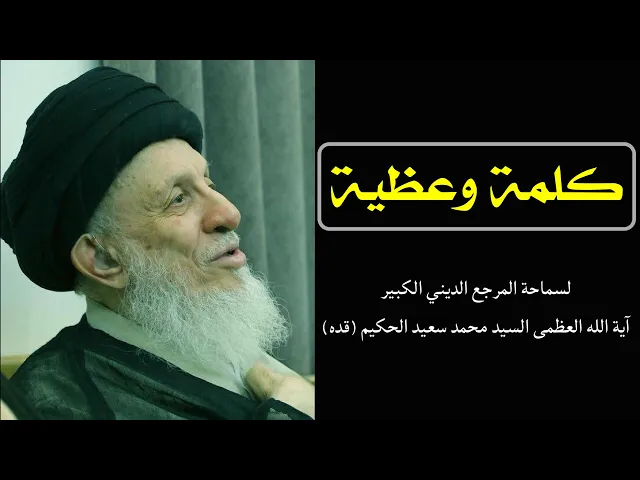 ⁣كلمة وعظية للفقيد المرجع السيد محمد سعيد الحكيم (قدس سره)
