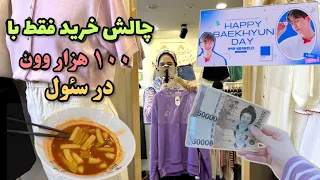 چالش خرید لباس با پول محدود در سئول Shopping Challenge In Korea With 100 