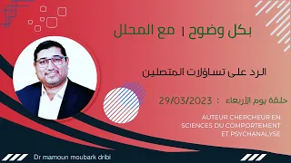 Mamoun Moubark Dribi 29 03 2023 الـرد على تسـاؤلات المتصليـن 