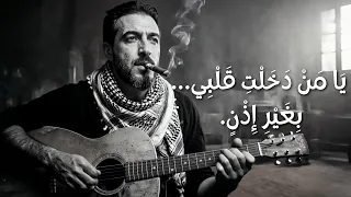 يا من دخلت قلبي  بغير إذن   أجمل أغنية عربية                   دندنها