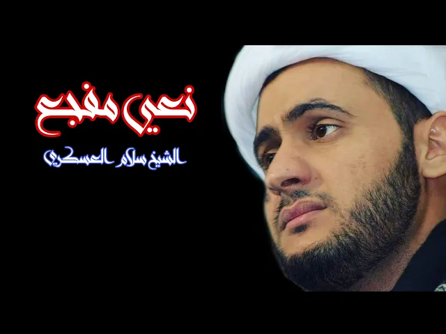 ⁣الشيخ سلام العسكري نعي جديد الليلة الاولى محرم 1435 مأتم القصاب