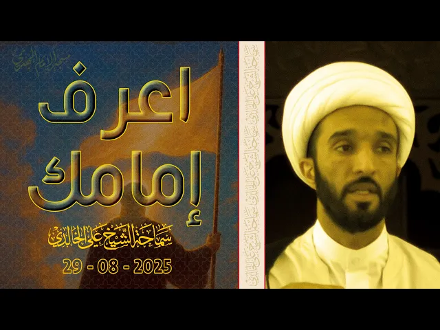 ⁣اعرف إمامك - سماحة الشيخ / علي الخالدي