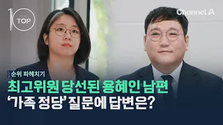 최고위원 당선된 용혜인 남편, '가족 정당' 질문에 답변은 / 채널A / 뉴스TOP10