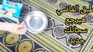 حيله منزليه قبل رمضان هترجعك كل سجادك جديد هاتي طبق فاضي ونفذيها وخليكي ست بيت شاطره 