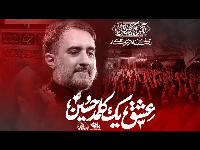 محمدحسین پویانفر - آیین تکیه خوانی (تکیه درکه)، عشق یک کلمه حسین | Mohammad Hussein Pouyanfar