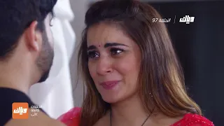 مسلسل حياة قلبي 4 الحلقة 97 وياك 