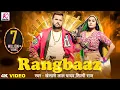 Lagu #video | रंगबाज़ | RANGBAAZ | Khesari Lal Yadav, Shilpi Raj | Priyanka Rai | New Bhojpuri Song 2025
