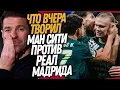 ВСË! УВОЛЬНЕНИЕ АЛОНСО! РЕАЛ МАДРИД - МАНЧЕСТЕР СИТИ ОБЗОР МАТЧА / Доза Футбола