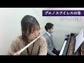 『ブエノスアイレスの冬 / A.ピアソラ』【フルート / ピアノ】島村楽器日の出店 インストラクター演奏／深澤美香／浜砂弘明／Piazzolla