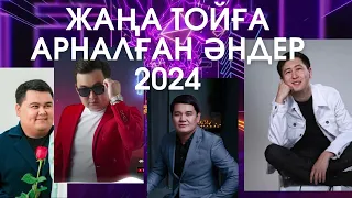 Үздік тойдың әндері 2024 Жаңа той әндері лучшие казахские песни ремикс  Үздік тойдың әндері 2024 Жаңа той әндері лучшие казахские песни ремикс