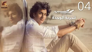                                                               محمد محسن   تجربة الوحدة   كلمات دندنها
