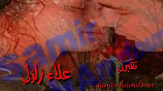 علاء زلزلي تقبرني 