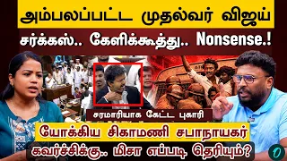 Vijay-ன் சைகை வரலாற்று பிழை | சபாநாயகர் செய்த தவறு | MISA பற்றி பேச தகுதி வேணும் | Alim Albuhari