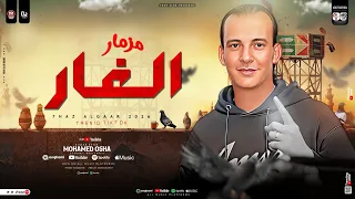 مزمار الغار جديد 2025 القشاش محمد اوشا جديد مزمار تريند اوشا مصر لعشاق الحظ هيكسر السماعات  مزمار الغار جديد 2025 القشاش محمد اوشا جديد مزمار تريند اوشا مصر لعشاق الحظ هيكسر السماعات