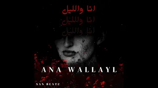 لحن راب حزين مع كورس انا والليل                    دندنها