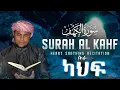 Download Lagu Beautiful Qur'an (sura kahf)ارح سمعك -سورت الكهف'የቀልብ ምግብ ሱራ ካህፍ