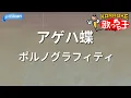 【カラオケ】アゲハ蝶 / ポルノグラフィティ