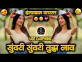 Download Lagu Sundari Song Dj Sanju Rathod | Tak Tak Dekharo Savariya | Sundari Sundari Tujhe Nav Kay Hai Dj Song