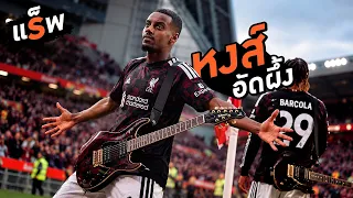 ฟุตบอลแร็พ | เบรนท์ฟอร์ด 1-2 ลิเวอร์พูล | พรีเมียร์ลีก 2026/2027