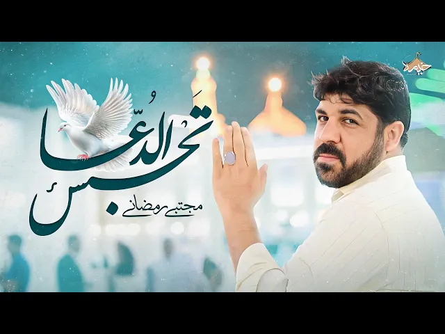 ⁣فيديو كليب تحبس الدعا بصوت مجتبی رمضاني