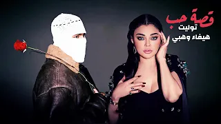 توليت و هيفاء وهبي قصة حب TUL8TE II HAFA WAHPY II QEST HOB  توليت و هيفاء وهبي قصة حب TUL8TE II HAFA WAHPY II QEST HOB