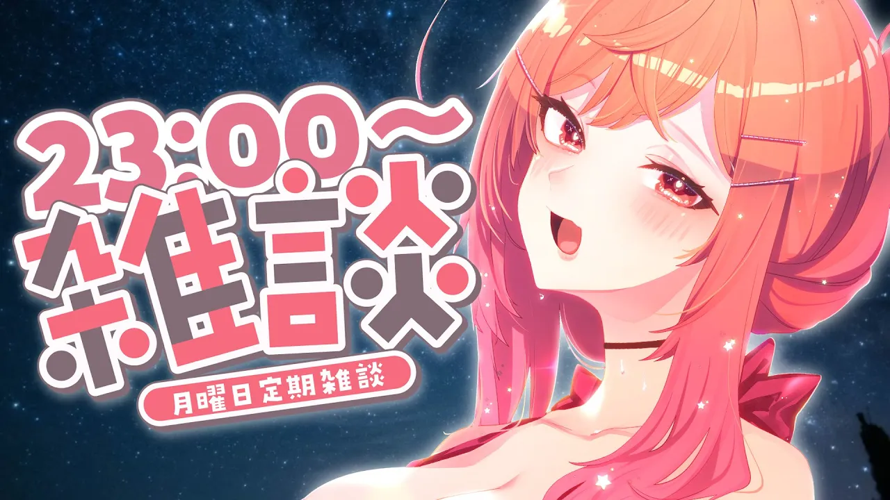 【月曜定期雑談】今日も一日お疲れ様！定期雑談、第一回始動～～！！【一条莉々華/hololive DEV IS ReGLOSS】