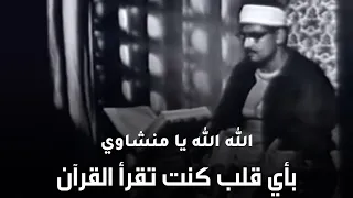 و ع ن ت ال و ج وه ل ل ح ي ال ق ي وم تلاوة نادرة جدا من أجمل ما سمعت للشيخ المنشاوي رحمه الله 