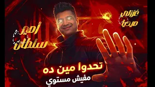 شماشرجي البلد   تحدوا مين ده مفيش مستوي    النجم امير سلطان ترند      دندنها