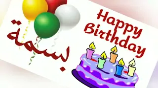 عيد ميلاد سعيد بسمة 