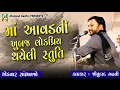 Download Lagu આ સ્તુતિ તમને જરૂર ગમશે | Aavad Tu Upare Aave | New Dayro | Jitudaad Gadhvi 2022