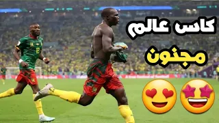 هدف الكاميرون ضد البرازيل     هدف غير كافي للتاهل اليوم دندنها