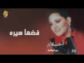 أحلام - فضها سيره (النسخة الأصلية) |1996| (Ahlam - Fodaha Seera (Official Audio