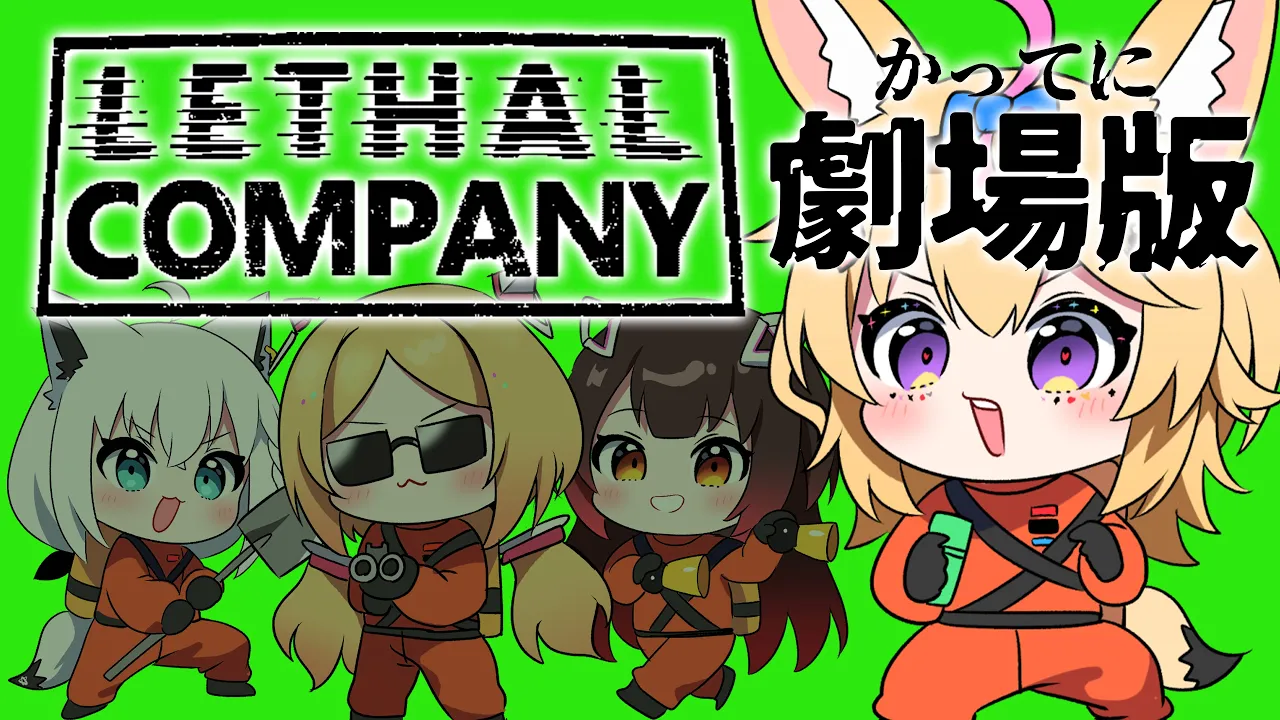 【Lethal Company】どうしてこんなことに！？ #劇場版ホロカンパニー【尾丸ポルカ視点/ホロライブ】